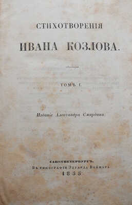 Козлов И.И. Стихотворения Ивана Козлова. [В 2 т.]. Т. 1-2. СПб.: Издание Александра Смирдина, 1855.